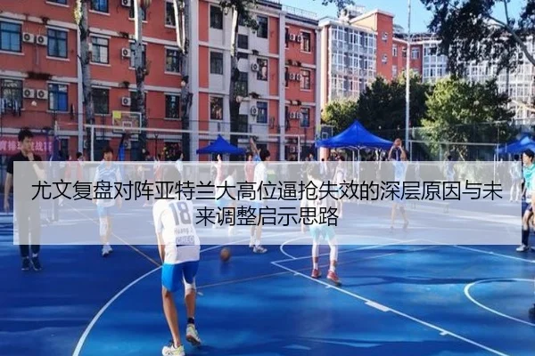 尤文复盘对阵亚特兰大高位逼抢失效的深层原因与未来调整启示思路