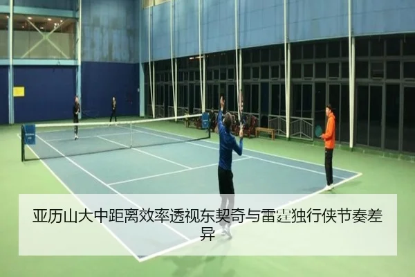 亚历山大中距离效率透视东契奇与雷霆独行侠节奏差异